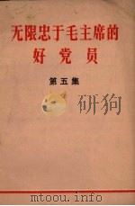 无限忠于毛主席的好党员  第5辑   1971  PDF电子版封面  3090.105  辽宁省新华书店编著 