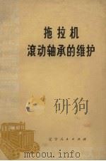 拖拉机滚动轴承的维护（1973 PDF版）