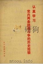 认真学习  党内两条路线斗争的历史经验（1971 PDF版）