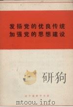发扬党的优良传统加强党的思想建设（1971 PDF版）