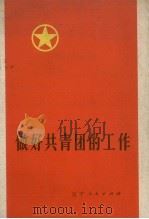 做好共青团的工作（1972 PDF版）