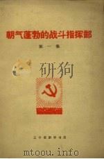 朝气蓬勃的战斗指挥部  第1集（1971 PDF版）