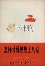 怎样才算思想上入党（1971 PDF版）