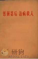 惩前毖后  治病救人（1972 PDF版）