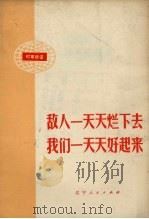 敌人一天天烂下去 我们一天天好起来 时事讲话 1973 PDF电子版封面 3090.198
