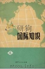 国际知识  第4辑（1973 PDF版）