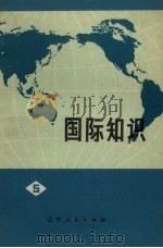 国际知识  第5辑（1974 PDF版）