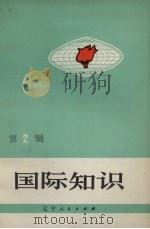 国际知识  第2辑（1972 PDF版）
