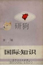 国际知识  第3辑（1972 PDF版）