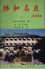 协和名医 上 1993 PDF电子版封面 7507503550 王荣金主编;北京协和医院编