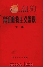 辩证唯物主义常识  下（1973 PDF版）