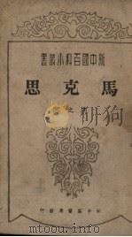 马克思（1949 PDF版）