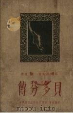 贝多芬传（1946 PDF版）