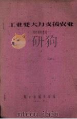 工业要大力支援农业  报刊资料索引（1960 PDF版）