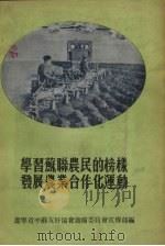 学习苏联农民的榜样发展农业合作化运动（1955 PDF版）