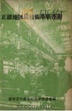 正确地开展技术革新运动（1954 PDF版）