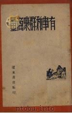 有事和群众商量 1947 PDF电子版封面 辽东书店编