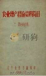 农业增产措施资料简目（1958 PDF版）