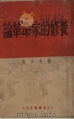 论革命家的修养（1948 PDF版）