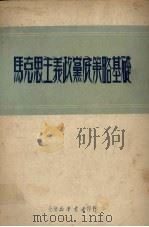 马克思主义政党底策略基础（1950 PDF版）