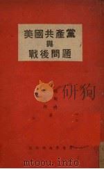 美国共产党与战后问题 1947 PDF电子版封面 (美)福斯特,(美)戴尼斯著