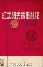 红太阳光辉照航程 纪念《在延安文艺座谈会上的讲话》发表三十周年 音乐专辑 1975 PDF电子版封面 旅大市征文办公室编辑