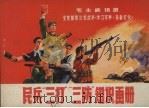 民兵“三打”“三防”知识画册 1970 PDF电子版封面 中国人民解放军辽宁省锦州军分区编绘