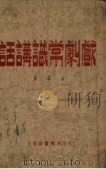 戏剧常识讲话（1948 PDF版）