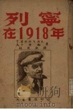 列宁在1918年 电影剧本 1946 PDF电子版封面 T.兹拉托戈洛瓦,A.卡普勒著;林淡秋译