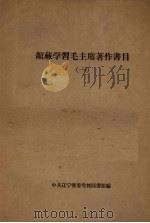 馆藏学习毛主席著作书目  1（1963 PDF版）
