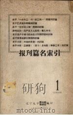报刊篇名索引 1 总第5期 1965 PDF电子版封面 辽宁大学图书馆科研处编