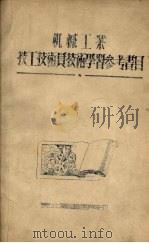 机械工业技工技术员学习参考书目（ PDF版）