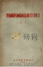 馆藏机械制造推荐书目  俄文（1958 PDF版）