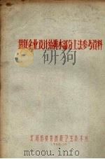 铝镁企业设计给排水部分土法参考资料 1958 PDF电子版封面 沈阳铝镁设计院卫生技术科编