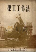 架工工作法  上（1953 PDF版）