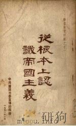 从根本上认识帝国主义 1951 PDF电子版封面 中共沈阳市委宣传部编