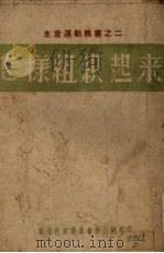 怎样组织起来  各解放区劳动互助经验介绍（1947 PDF版）