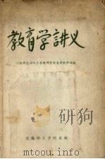 教育学讲义（ PDF版）