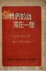 我们的血流在一起（1950 PDF版）
