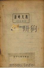 活叶文选 1963年 第12号 1963 PDF电子版封面