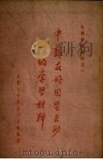 中苏友好同盟互助条约学习材料（ PDF版）