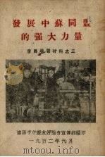 发展中苏同盟的强大力量 1952 PDF电子版封面 沈阳市中苏友好协会宣传部编