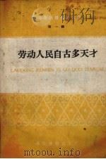 劳动人民自古多天才 PDF电子版封面