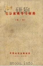 电影放映学习材料  第1期（1972 PDF版）
