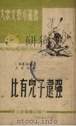 比有儿子还强（1949 PDF版）