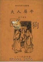 夫人属牛（1958 PDF版）