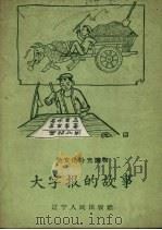 大字报的故事（1958 PDF版）