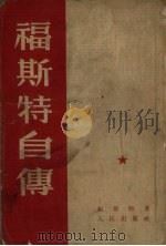 福斯特自传 1953 PDF电子版封面 (美)福斯特(William Zebulon Foster)