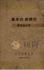 诺尔曼·白求恩（1948 PDF版）