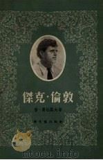 杰克·伦敦（1956 PDF版）
